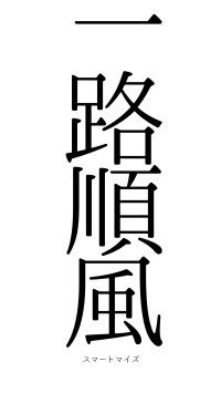 一路順風（フォント0）