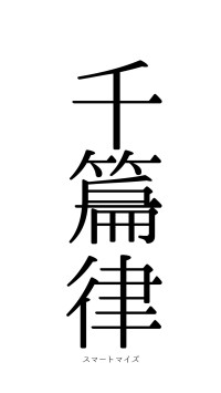 千篇一律（フォント0）