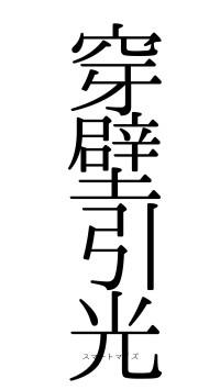 穿壁引光（フォント0）