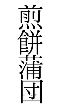 煎餅蒲団（フォント0）