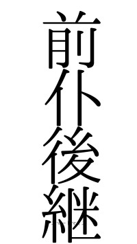 前仆後継（フォント0）