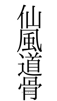 仙風道骨（フォント0）