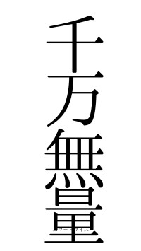 千万無量（フォント0）