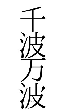 千波万波（フォント0）