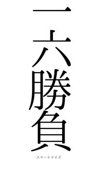 一六勝負（フォント0）