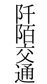 阡陌交通（フォント0）
