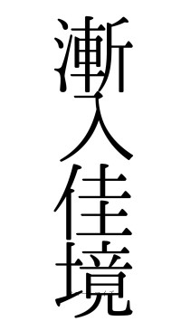 漸入佳境（フォント0）