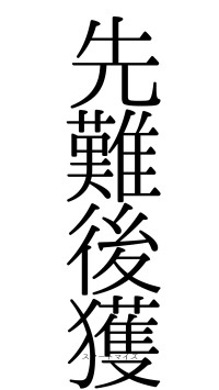 先難後獲（フォント0）