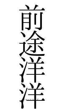 前途洋洋（フォント0）