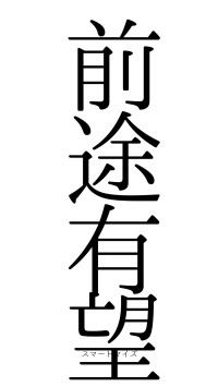 前途有望（フォント0）