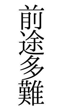 前途多難（フォント0）