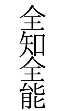 全知全能（フォント0）