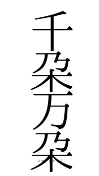 千朶万朶（フォント0）