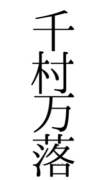 千村万落（フォント0）
