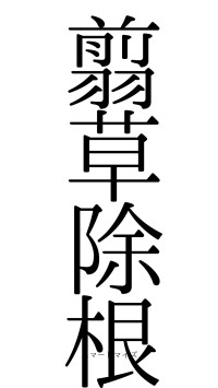 翦草除根（フォント0）