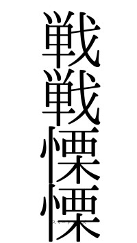 戦戦慄慄（フォント0）