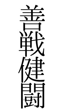 善戦健闘（フォント0）