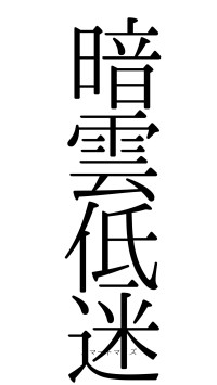 暗雲低迷（フォント0）