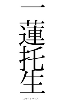 一蓮托生（フォント0）