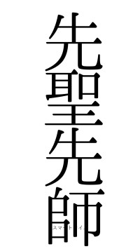 先聖先師（フォント0）