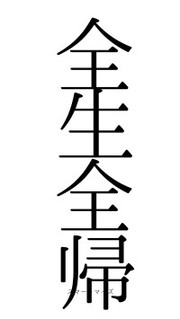全生全帰（フォント0）