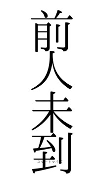 前人未到（フォント0）