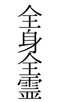 全身全霊（フォント0）