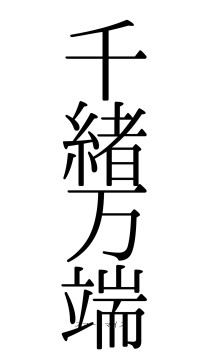 千緒万端（フォント0）
