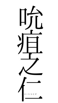 吮疽之仁（フォント0）