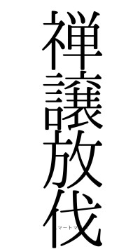禅譲放伐（フォント0）