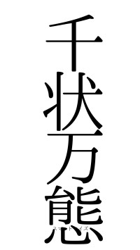 千状万態（フォント0）