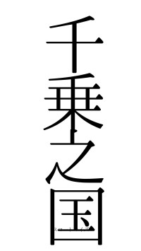 千乗之国（フォント0）
