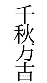 千秋万古（フォント0）