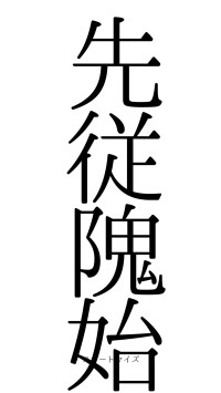 先従隗始（フォント0）