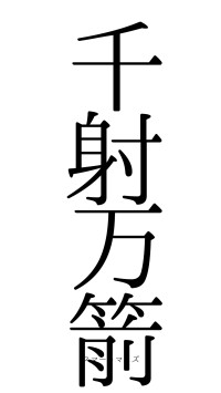千射万箭（フォント0）