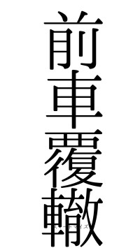 前車覆轍（フォント0）