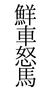 鮮車怒馬（フォント0）