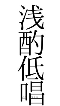 浅酌低唱（フォント0）
