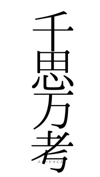 千思万考（フォント0）
