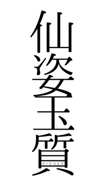 仙姿玉質（フォント0）