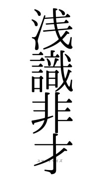 浅識非才（フォント0）