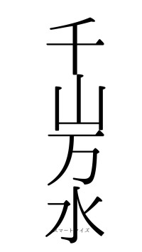 千山万水（フォント0）