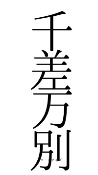 千差万別（フォント0）