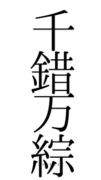 千錯万綜（フォント0）
