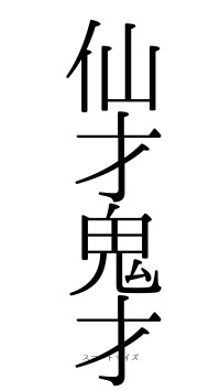 仙才鬼才（フォント0）