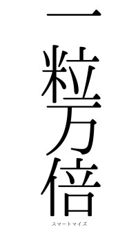 一粒万倍（フォント0）