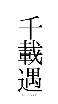 千載一遇（フォント0）