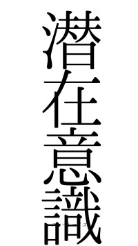 潜在意識（フォント0）