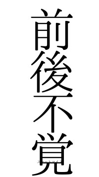 前後不覚（フォント0）