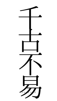 千古不易（フォント0）